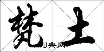 胡问遂梵土行书怎么写