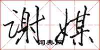 骆恒光谢媒行书怎么写