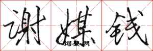 骆恒光谢媒钱行书怎么写