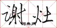 骆恒光谢灶行书怎么写