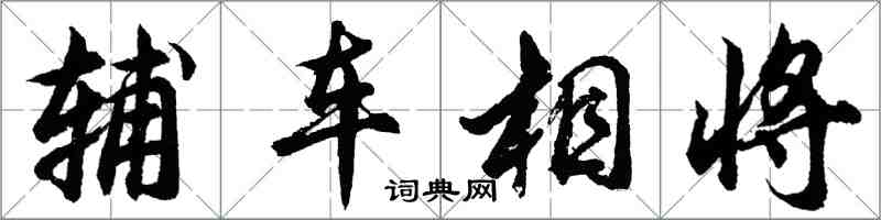 胡问遂辅车相将行书怎么写