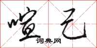骆恒光喧己行书怎么写