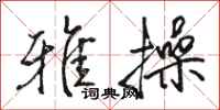 骆恒光雅操行书怎么写