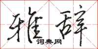 骆恒光雅辞行书怎么写