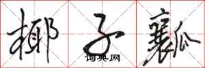 骆恒光椰子瓤行书怎么写