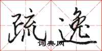 骆恒光疏逸行书怎么写