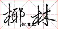 骆恒光椰林行书怎么写