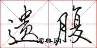 骆恒光遗腹行书怎么写