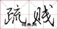 骆恒光疏贱行书怎么写