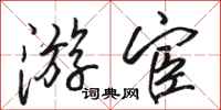 骆恒光游宦行书怎么写