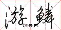 骆恒光游鳞行书怎么写