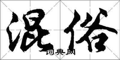 胡问遂混俗行书怎么写