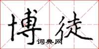 侯登峰博徒楷书怎么写