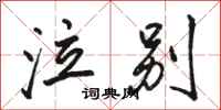 骆恒光泣别行书怎么写