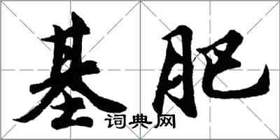 胡问遂基肥行书怎么写
