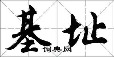 胡问遂基址行书怎么写