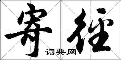 胡问遂寄径行书怎么写