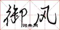 骆恒光御风行书怎么写