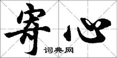 胡问遂寄心行书怎么写