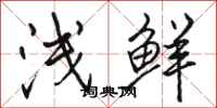 骆恒光浅鲜行书怎么写