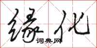 骆恒光缘化行书怎么写