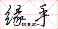 骆恒光缘手行书怎么写