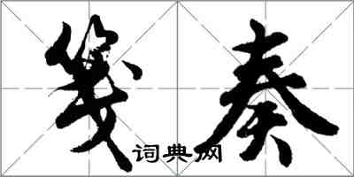 胡问遂笺奏行书怎么写