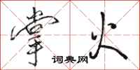 骆恒光掌火行书怎么写