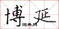 侯登峰博延楷书怎么写