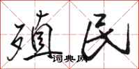 骆恒光殖民行书怎么写