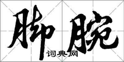 胡问遂脚腕行书怎么写