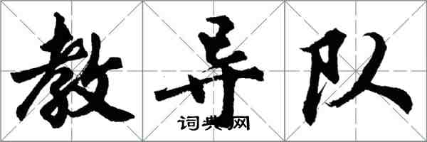 胡问遂教导队行书怎么写