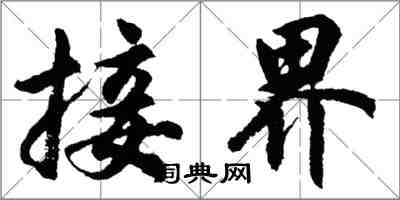 胡问遂接界行书怎么写