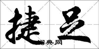 胡问遂捷足行书怎么写