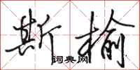 骆恒光斯榆行书怎么写
