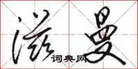 骆恒光滋曼行书怎么写