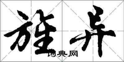 胡问遂旌异行书怎么写