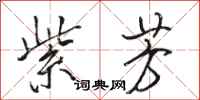骆恒光紫芳行书怎么写