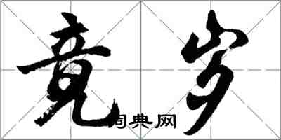 胡问遂竟岁行书怎么写