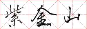 骆恒光紫金山行书怎么写