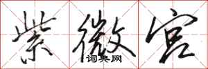 骆恒光紫微宫行书怎么写
