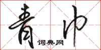 骆恒光青巾行书怎么写