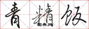 骆恒光青精饭行书怎么写