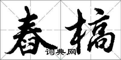 胡问遂舂槁行书怎么写