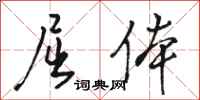 骆恒光屈体行书怎么写