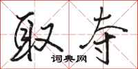 骆恒光取夺行书怎么写