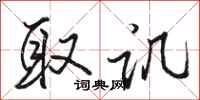 骆恒光取讥行书怎么写