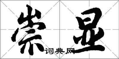 胡问遂崇显行书怎么写