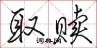 骆恒光取赎行书怎么写