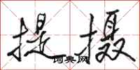 骆恒光提摄行书怎么写